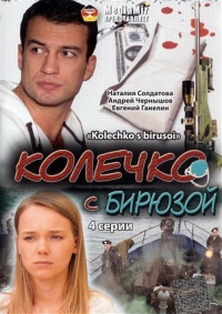 Постер «Колечко с бирюзой»