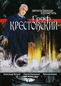 Постер «Граф Крестовский»