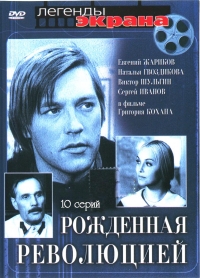 Постер «Рожденная революцией»