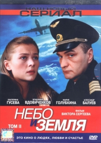 Постер «Небо и земля»