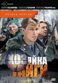 Постер «Хозяйка тайги»