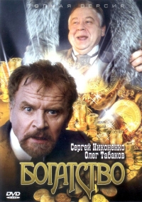 Постер «Богатство (рус)»