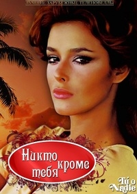 Постер «Никто кроме тебя»