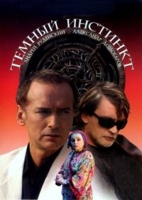 Постер «Темный инстинкт»