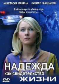Постер «Надежда как свидетельство жизни»