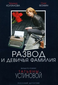 Постер «Развод и девичья фамилия»