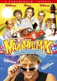 Постер «Мальчишник, или Большой секс в маленьком городе»