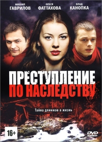 Постер «Преступление по наследству»
