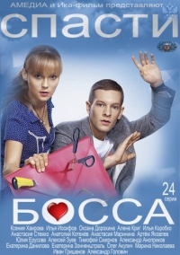 Постер «Спасти босса»
