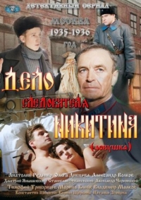 Постер «Дело следователя Никитина»