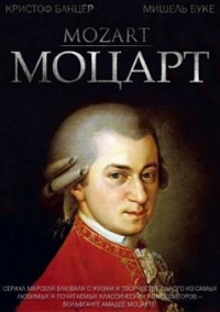 Постер «Моцарт»