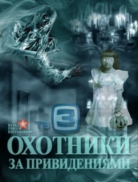 Постер «Охотники за привидениями (ТВ3)»