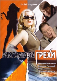 Постер «Расплата за грехи»