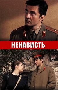 Постер «Ненависть»