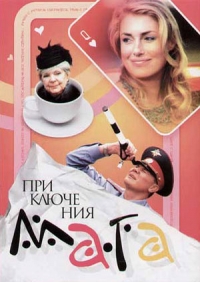 Постер «Приключения мага»