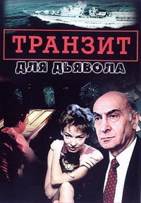 Постер «Транзит для дьявола»