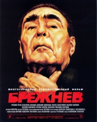 Постер «Брежнев»