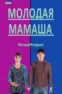 Постер «Молодая мамаша»