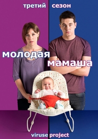 Постер «Молодая мамаша»