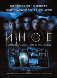 Постер «Иное»