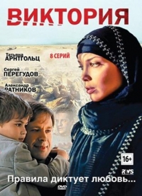 Постер «Виктория»