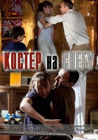 Постер «Костер на снегу»