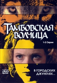 Постер «Тамбовская волчица»