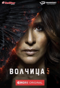 Постер «Волчица»