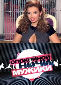 Постер «Спокойной ночи, мужики»