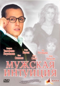 Постер «Мужская интуиция»