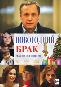 Постер «Новогодний брак»