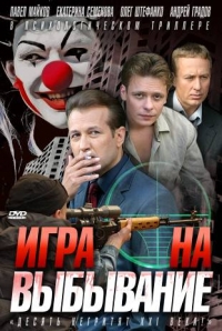 Постер «Игра на выбывание»