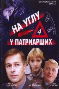 Постер «На углу, у Патриарших»