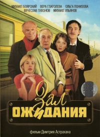 Постер «Зал ожидания»
