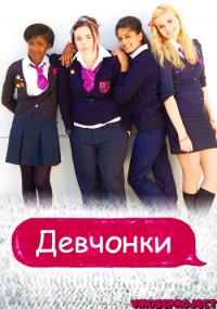 Постер «Девчонки (UK)»