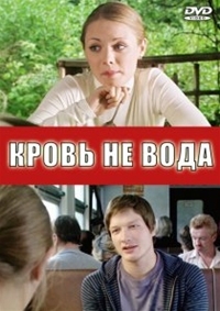 Постер «Кровь не вода»