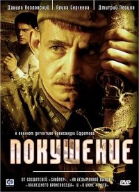 Постер «Покушение»