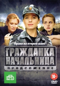 Постер «Гражданка начальница. Продолжение»