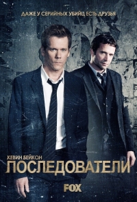 Постер «Последователи»