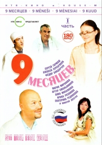 Постер «9 месяцев»