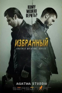 Постер «Избранный»