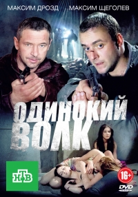 Постер «Одинокий волк»