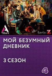 Постер «Дневник толстозадой»