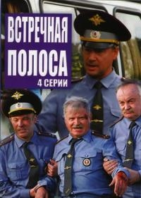 Постер «Встречная полоса»