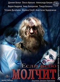 Постер «Если небо молчит»