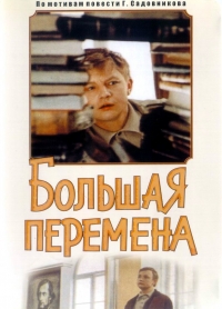 Постер «Большая перемена»