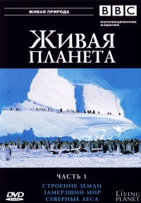 Постер «BBC: Живая планета»