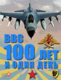 Постер «ВВС. 100 лет и один день»