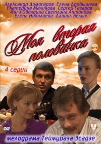 Постер «Моя вторая половинка»