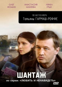 Постер «Любить и ненавидеть»